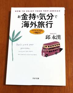 お金持ち気分で海外旅行☆邱永漢☆文庫本☆美品♪