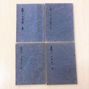 871*暮らしのお茶 春夏秋冬 4冊 清風苑 皇風煎茶礼式 昭51年刊行 お茶 盛物【クリックポスト可能】