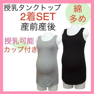 授乳　タンクトップ ブラトップ M 産前産後 マタニティ 無地 ブラック　グレー　インナー　カップ付き オールシーズン 綿多め 2着