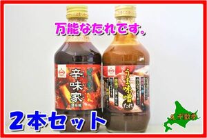 ピリ辛辛味家＆うま味噌セット 焼肉たれ スタミナ源 源タレ屋 全国送料無料