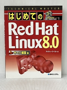 TECHNICAL MASTER はじめてのRedHatLinux8.0サーバ構築編 秀和システム アイティーブースト