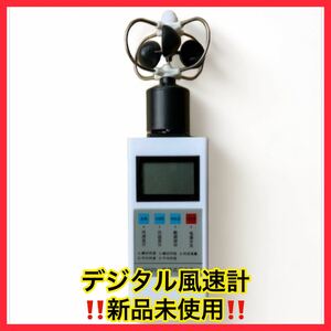 ★即決！デジタル風速計 風杯型（カップ型）新品