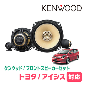 アイシス(H16/9～H29/12)用　フロント/スピーカーセット　KENWOOD / KFC-XS175S + SKX-102S + SKB-101　(17cm/高音質モデル)