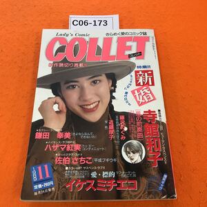 C06-173 レディースコミック コレット 1989/11 新作読切り満載 特集 新婚 裏表紙書き込み有り