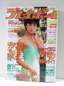 週刊プレイボーイ　1983年昭和58年4月12日　相田寿美緒　滝沢れい子　芦川よしみ　小森みちこ　高田みづえ　水野きみこピンナップ