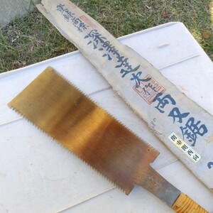 両刃鋸　深澤達次作　270mm (中古) 大工道具