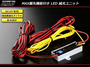 MAX優先機能付き 汎用 LED 減光ユニット 調光可能 DC12V専用 P-257