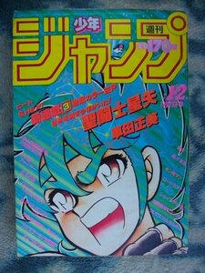 聖闘士星矢 新連載・第１回掲載 週刊少年ジャンプ１９８６年１・２号 極美品？ ドラゴンボール DRAGON BALL