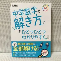 中学校数学の解き方 改訂版