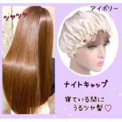 ナイトキャップ ヘアケア 保湿 美髪ケア サテンアイボリー