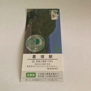 ご当地入場券 【 豊頃駅 】 応募券付 JR 北海道　とよころ