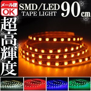 ★メール便OK 防水 SMD LED テープ ライト オレンジ アンバー 橙 90㎝ 12V用 ウインカー ポジション スモール デイライト バイク 自動車