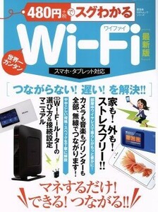 ４８０円でスグわかるＷｉ－Ｆｉ　スマホ・タブレット対応　最新版 世界一カンタン １００％ムックシリーズ／晋遊舎