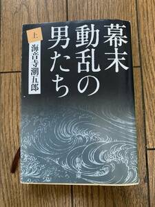 幕末の動乱の男たち　海音寺潮五郎　上・下巻2冊