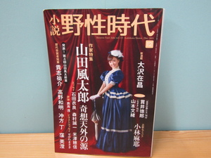 SU-21674 小説 野性時代 2013年12月号 vol.121 山田風太郎 奇想天外の源 他 角川書店 本