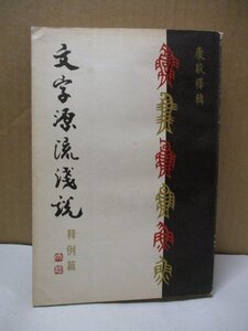 文字源流浅説 釈例篇 康殷釋集 栄宝斎出版 1979年*中文書*中国書道篆刻