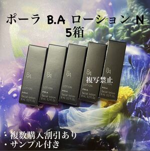 ポーラBAローションN 8ml×5本