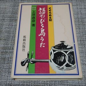 そぞろある記 語やびら島うま　上原直彦　那覇出版社単行本