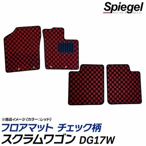 スクラムワゴン フロアマット チェック柄 オレンジ DG17W AT車 H27.03～ 汚れ防止 ドレスアップ シュピーゲル マツダ Spiegel