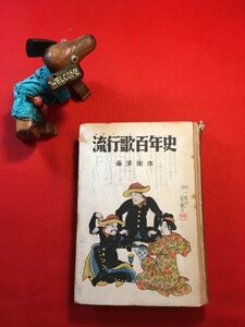 古本「流行歌百年史」昭和26年刊 藤澤衞彦(東京生れ 小説家 民俗学者)著 (株)第一出版社 明治期：ラッパ節 ハイカラ節 大正期：浪花節崩し