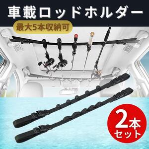 ロッドホルダー 車 天井 ベルト ロッドキャリー 車載 釣竿 釣り竿 フィッシング 2本 車内収納 釣竿ホルダー ストラップ アシストグリップ