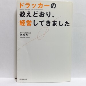 【即決！】Ｋ　ドラッカーの教えどおり、経営してきました 酒巻久／著