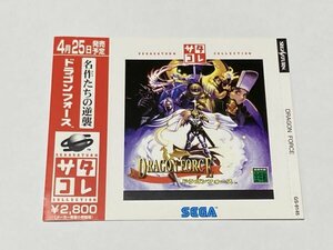 店頭展示用ダミージャケット　ＳＳ　ドラゴンフォース　サタコレ版