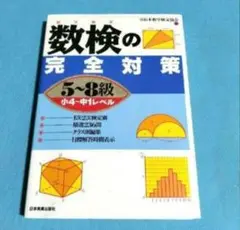 参考書　「数検の完全対策 5～8級」　 日本数学検