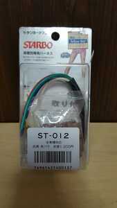 S130 サンヨーテクニカ　STARBO 車種別専用ハーネス　ST-012　全国送料一律220円 札幌発☆