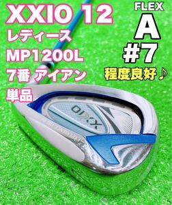 ☆美品♪XXIO 12 ゼクシオ レディース ②☆7番 アイアン 単品 MP1200L FLEX A 2022 12代目 #7 7i バラ ゴルフ 女性 レディス トゥエルブ 