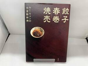 餃子 春巻 焼売 ウー・ウェン