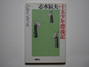 志水辰夫の十五少年漂流記　J・ベルヌ・原作　志水辰夫　単行本　講談社　シリーズ・冒険2