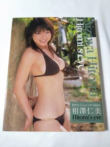 相澤仁美写真集 Hitomi‘s eye / dn2-gmm