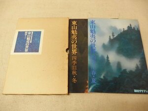 1031025h【東山魁夷の世界 四季 全2巻】毎日デラックス別冊/中古本/25×36cm程度