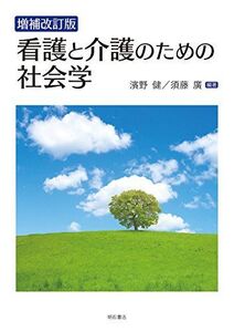 [A01608590]増補改訂版 看護と介護のための社会学 [単行本（ソフトカバー）] 濱野 健; 須藤 廣