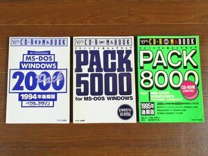 ベクターデザイン CD-ROM＆BOOK フリーソフト＆シェアウェア PACK 2000 / PACK 5000 / PACK 8000 計3冊 アスキー出版局 BB63