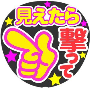 見えたら撃って コンサート手作りファンサうちわ ライブ団扇シール