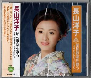 ☆　長山洋子 ／昭和歌謡を歌う (新品・未開封)