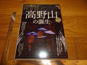 Rarebookkyoto　2F-B220　高野山の誕生　雑誌特集　　2020年頃　名人　名作　名品