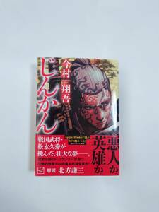 講談社文庫　い-148-3 じんかん/今村翔吾