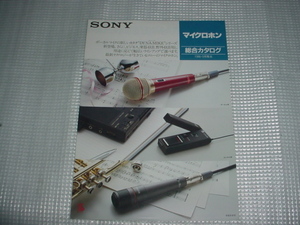 1986年9月　SONY　マイクロホン　総合カタログ