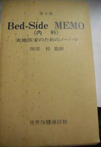 Bed-Side　MEMO《実地医家のためのノーハウ》内科、外科　２冊　第四版