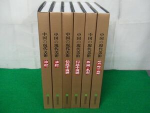 中国の現代美術 1〜6巻セット 大樟樹出版社