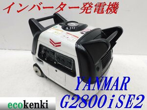 ★1000円スタート売切り！★YANMAR インバーター発電機 G2800iSE2★2.8kva★ガソリン★災害★中古★T48【法人限定配送！個人宅不可】