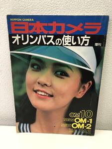 S.Y 日本カメラ オリンパスの使い方 NIPPON CAMER 雑誌 