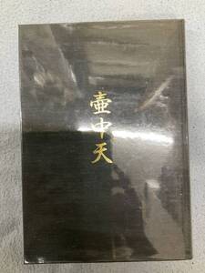 問題あり 非売品 ビニールカバー付 壺中天(天・地・人) 生駒瓢泉(進) 平成13年2月3日発行 中央公論事業出版