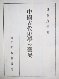 ★送料無料★　★初版本★　『中國古代史學の發展』　貝塚茂樹　弘文堂書房　歴史　　　　 　 1404