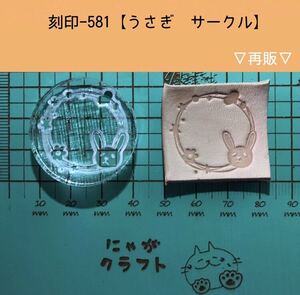 刻印-581 アクリル刻印 レザークラフト スタンプ ハンドクラフト 革タグ