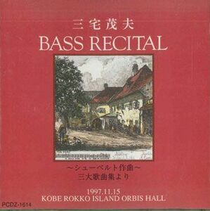 CD 三宅茂夫 Bass Recital PCDZ1614 TOSHIBA EMI /00110