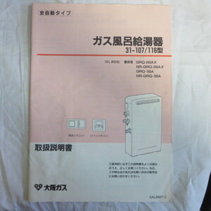 /ot●取扱説明書「ガス風呂給湯器 31-107/116型」大阪ガス